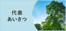 代表あいさつ