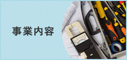 事業内容