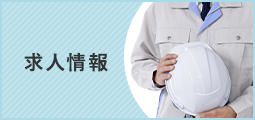 求人情報